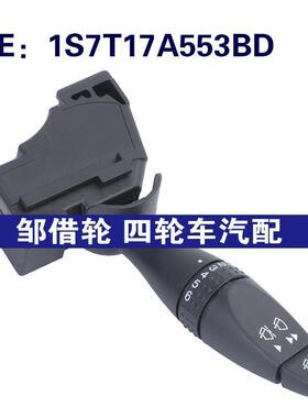 1S7T17A553BD适用于2000-2007福特MONDEO 转向雨刮器开关组合开关