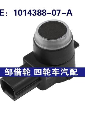 101438807A适用特斯拉倒车雷达泊车传感器电眼检测器1014388-07-A