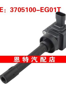 F01R00A052 3705100-EG01T适用于2012长城C50 V80点火线圈高压包