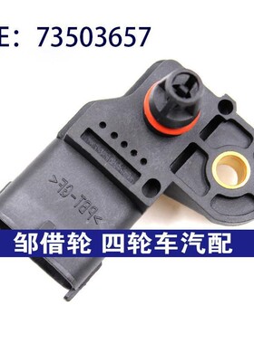 适用于欧宝菲亚特赛飞利73503657进气压力传感器MAP传感器