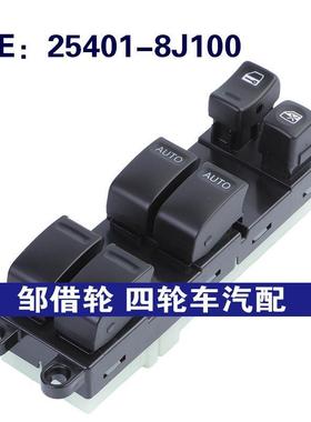 254018J100适用于ALTIMA 左前门玻璃升降器总开关25401-8J100