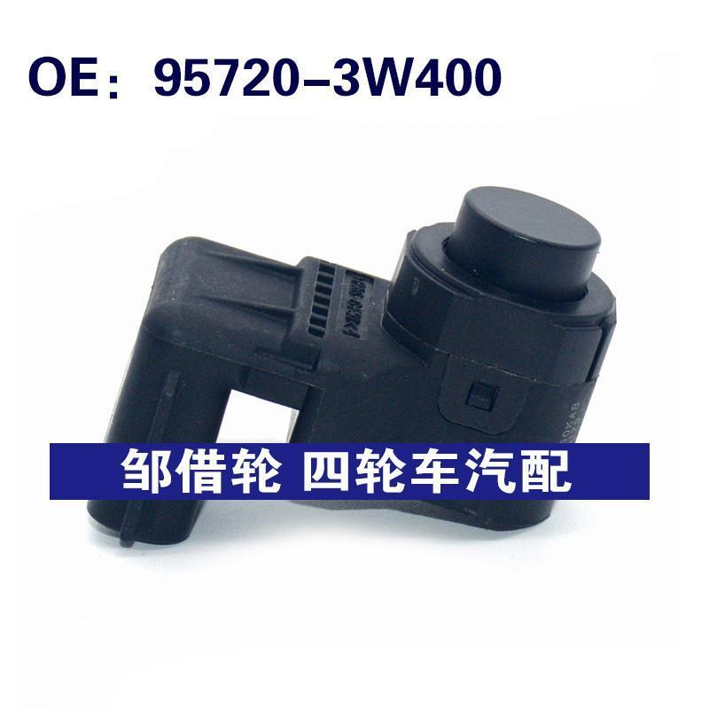 957203W400适用于现代倒车雷达探头PDC电眼传感器95720-3W400