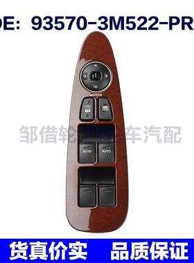 93570-3M522-PR2适用现代玻璃升降器总开关车窗控制935703M522PR2