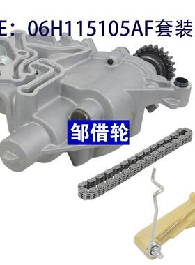 全新机油泵 套装 06H115105AF 正时链条 06H115225L 06H109507N