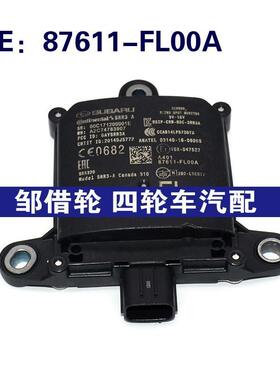 87611FL00A适用斯巴鲁盲点监视器变道并线辅助BSM模块87611-FL00A