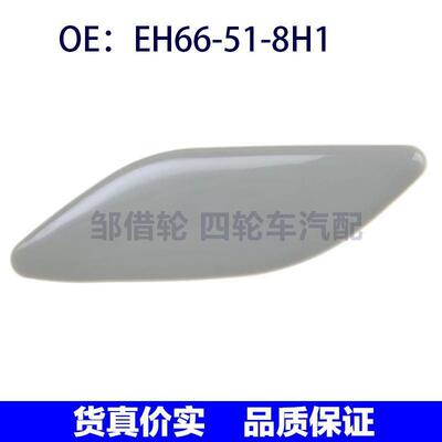 EH66518H1适用马自达CX-7左大灯喷水枪盖大灯清洗器盖EH66-51-8H1
