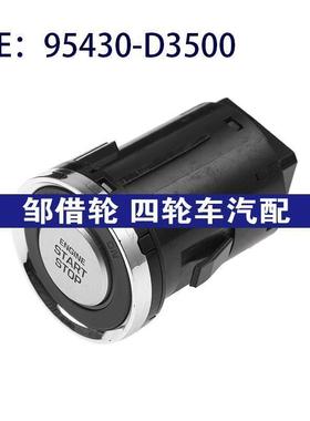 95430-D3500适用于现代启动停止控制开关一键启动开关95430D3500