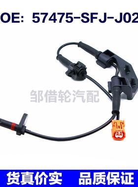 57475SFJJ02适用于本田ABS汽车防抱死传感器配件57475-SFJ-J02