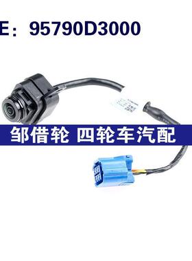 适用于95790D3000现代汽车车载倒车影像摄像头辅助停车后视摄像头