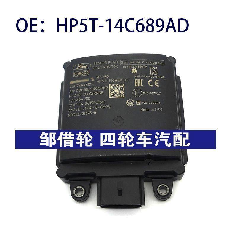 HP5T14C689AD适用于林肯盲点监视器并线辅 BSM模块HP5T-14C689-AD