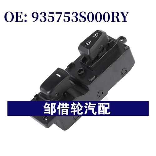 935753S000RY适用于2011-2015现代汽车车窗开关玻璃升降器开关