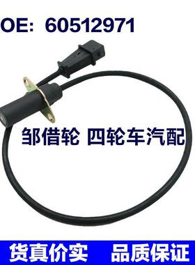 适用于阿尔法菲亚特雪铁龙汽车 曲轴位置传感器 60512971