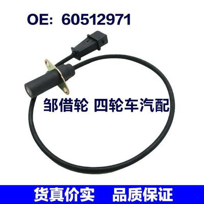 适用于阿尔法菲亚特雪铁龙汽车 曲轴位置传感器 60512971