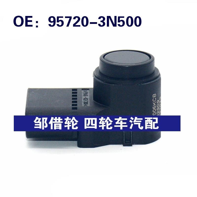 957203N500适用于现代汽车倒车雷达探头PDC电眼传感器95720-3N500
