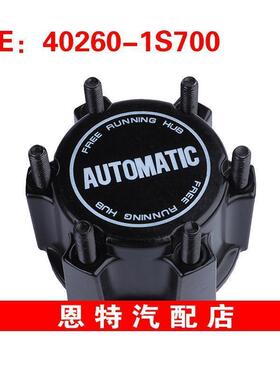40260-1S700适用于日产轮毂离合器 跑步轮毂锁自动锁402601S700