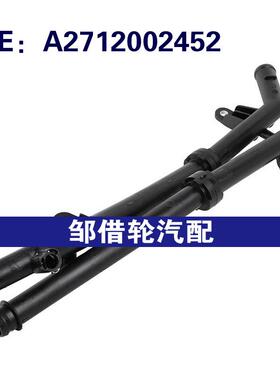 A2712002452 2712002452适用2012-2015奔驰SLK级W250冷却液冷却管