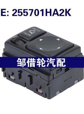 255701HA2K适用于2010日产JUKE 后视镜控制开关电源镜开关