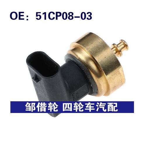 51CP0803适用于梅赛德斯奔驰燃油压力传感器0009051100 51CP08-03