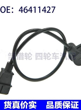 适用菲亚特派力奥汽车 凸轮轴传感器 发动机位置传感器46411427