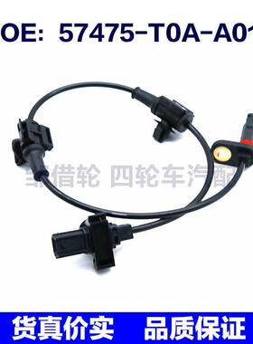 57475T0AA01适用本田讴歌ABS防抱死煞车轮速感测器57475-T0A-A01