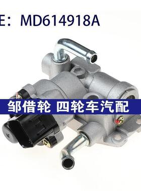 适用于适用三菱东方之子中华A1汽车怠速控制阀怠速马达MD614918A