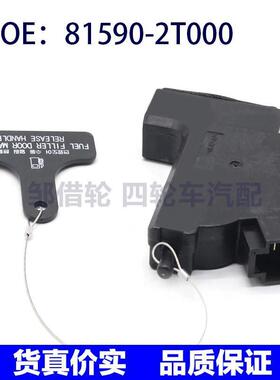 81590-2T000适用起亚燃油开启器执行器燃料气盖舱口锁815902T000