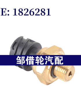 1826281 适用2019-2020达夫沃尔沃油压共轨传感器 车速压力传感器