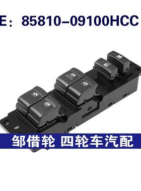 85810-09100HCC适用05-11双龙KYRON电动车窗开关玻璃升降器总开关
