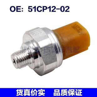 51CP1202適用奔馳ML300 GL320路虎燃油壓力傳感器51CP12 ML500
