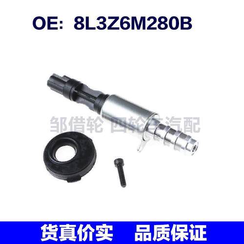 适用福特VVT机油控制阀VCT可变凸轮轴定时控制螺线管 8L3Z6M280B