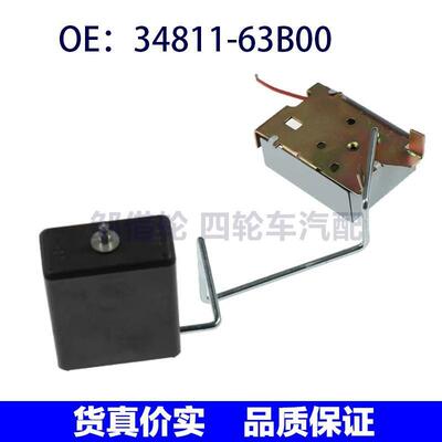 34811-63B00 3481163B00适用铃木汽车油箱浮子油箱液位传感器汽配
