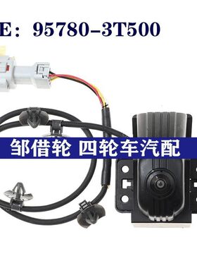 95780-3T500适用于Hyundai现代全新后视摄像头 高品质车载摄像头