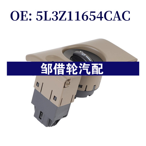 5L3Z11654CAC 适用2005-2008福特猛禽F-150汽车 大灯开关组合开关
