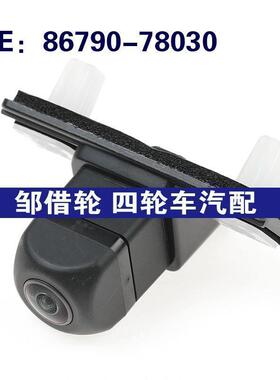 8679078030适用雷克萨斯后视倒车摄像头车载摄像头86790-78030