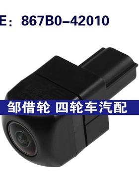 867B0-42010适用丰田Rav4驻车辅助摄像头PDC倒车摄像头867B042010