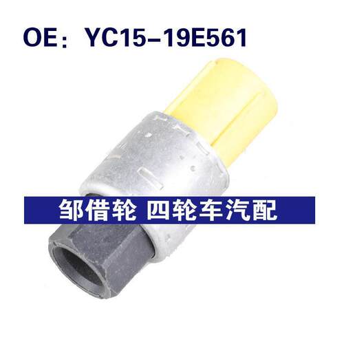 YC15-19E561适用于福特空调压力传感器空调压力开关YC1519E561