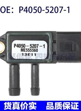 P4050-5207-1适用于三菱汽车压力传感器进气压力传感器ME555560