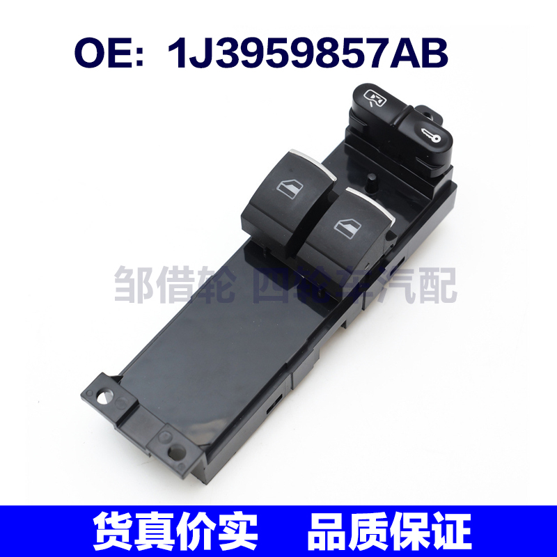 1J3959857AB适用大众玻璃升降控制开关车窗升降器1J3 959 857AB