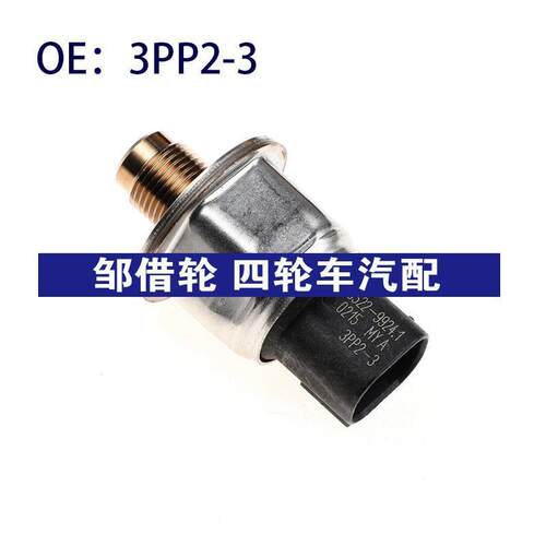 3PP2-3适用于福特3PP23共轨压力传感器燃油压力传感器10052299241