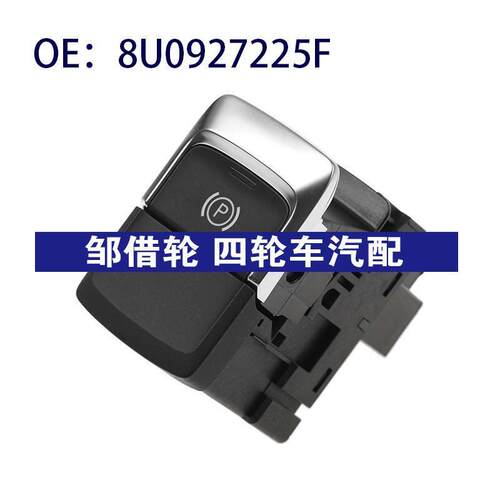 8U0927225F 适用2014-2018奥迪Q3手刹控制开关按钮机电驻车制动器