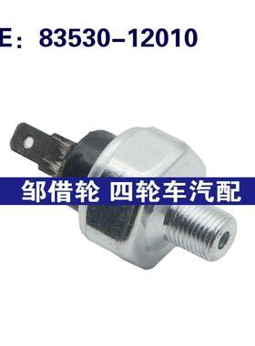 适用于丰田 汽车机油压力传感器 83530-12010 37820-82000