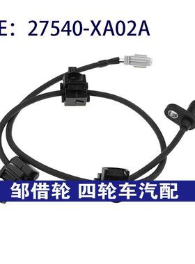 27540XA02A适用于速霸陆驰鹏后左后右ABS速度感测器27540-XA02A
