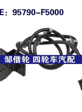 95790-F5000 95790F5000 适用于现代倒车摄像头PDC停车辅助摄像头