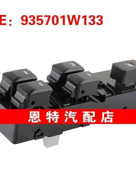 935701W133适用于2011-2017起亚RIO III汽车配件玻璃升降器总开关
