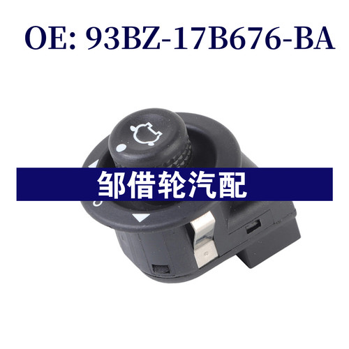 93BZ17B676BA 适用于99-05福特后视镜开关电动控制93BZ-17B676-BA