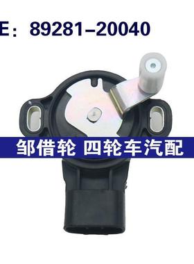 89281-20040油门 踏板传感器 适用于2000-2014丰田RAV4汽车零配件