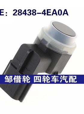 28438-4EA0A适用于日产倒车雷达停车距离控制传感器284384EA0A