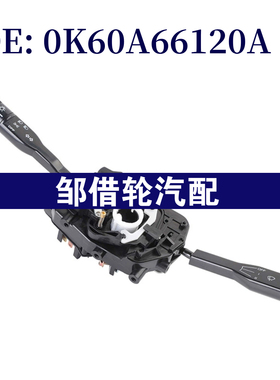 0K60A66120A 适用于现代起亚汽车大灯开关组合开关指示转向柱开关