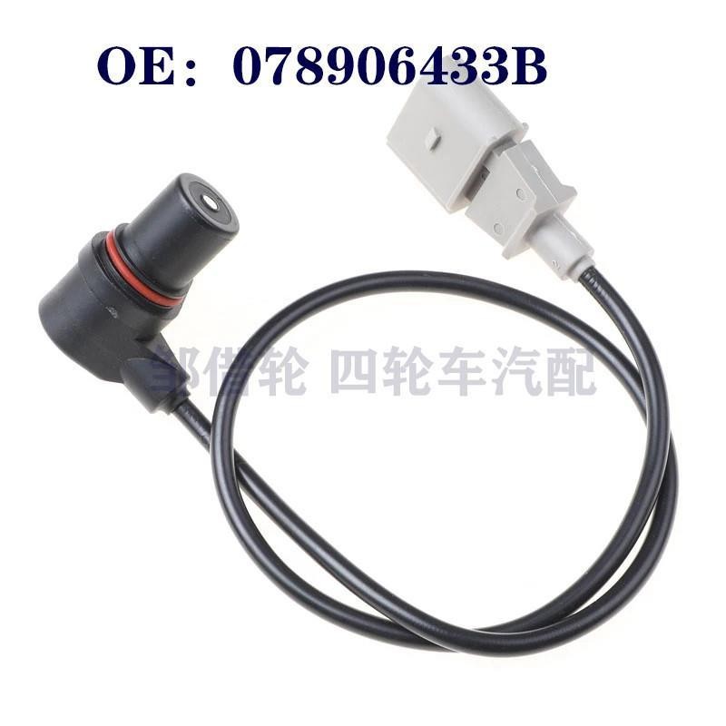 大众奥迪保时捷高尔夫新款曲轴位置传感器021906433E 078906433B