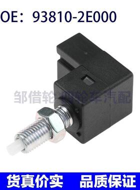 938102E000适用现代起亚索兰托刹车灯开关制动灯控制93810-2E000